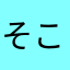 そこら辺の江頭