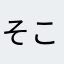 そこら辺の社会神