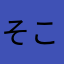 そこら辺の野いちご