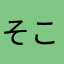 そこら辺の高二