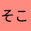 そこんじょらの人だと思うよ