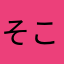 そこん所の人