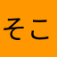 そこ陰