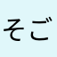 そごたんかむたん