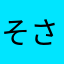 そさそそるるん