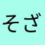 そざい庵は良くなかったよ