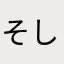 そしあに