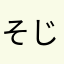 そじにー