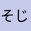 そじらに