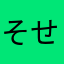 そせきさん