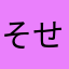 そせじ番長