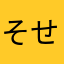 そせひ）