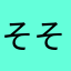 そそそしな