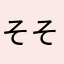 そそそそそそそそそそそそのそそさそさ