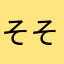 そそそそそそのた