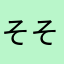 そそそそそほそそそそそそ