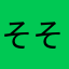 そそのか