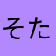 そたそたそ