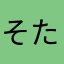 そたそたそた