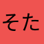 そたは646761