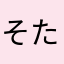そたまま♡なみ
