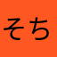 そち(^^)