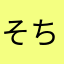 そちね