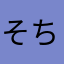 そちのなは