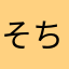 そちゃそん