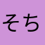 そちゃぬ
