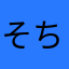 そちゃん888