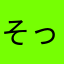 そっいみ