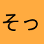 そっすなー