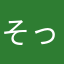 そっすね！！