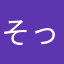 そっとす