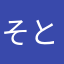 そとごう