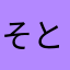 そとぞの