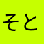 そととぎす