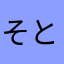 そとのくうき