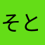 そとゅーき