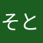 そとわら