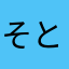 そとん