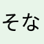 そなうたおとママ