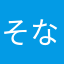 そなうたやろん
