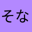 そなかたなはやわ