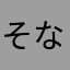 そなそり