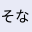 そなたからま