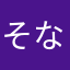 そなたなかとやぬ