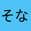 そなやまらか
