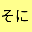 そに